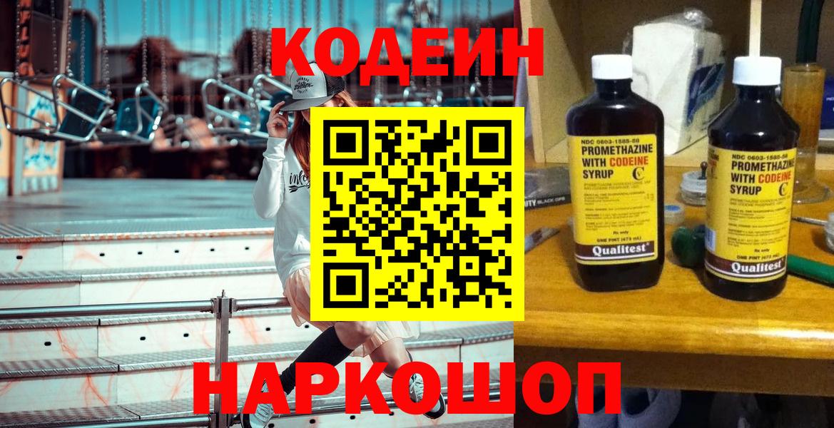 Codein напиток Lean (лин) Омск